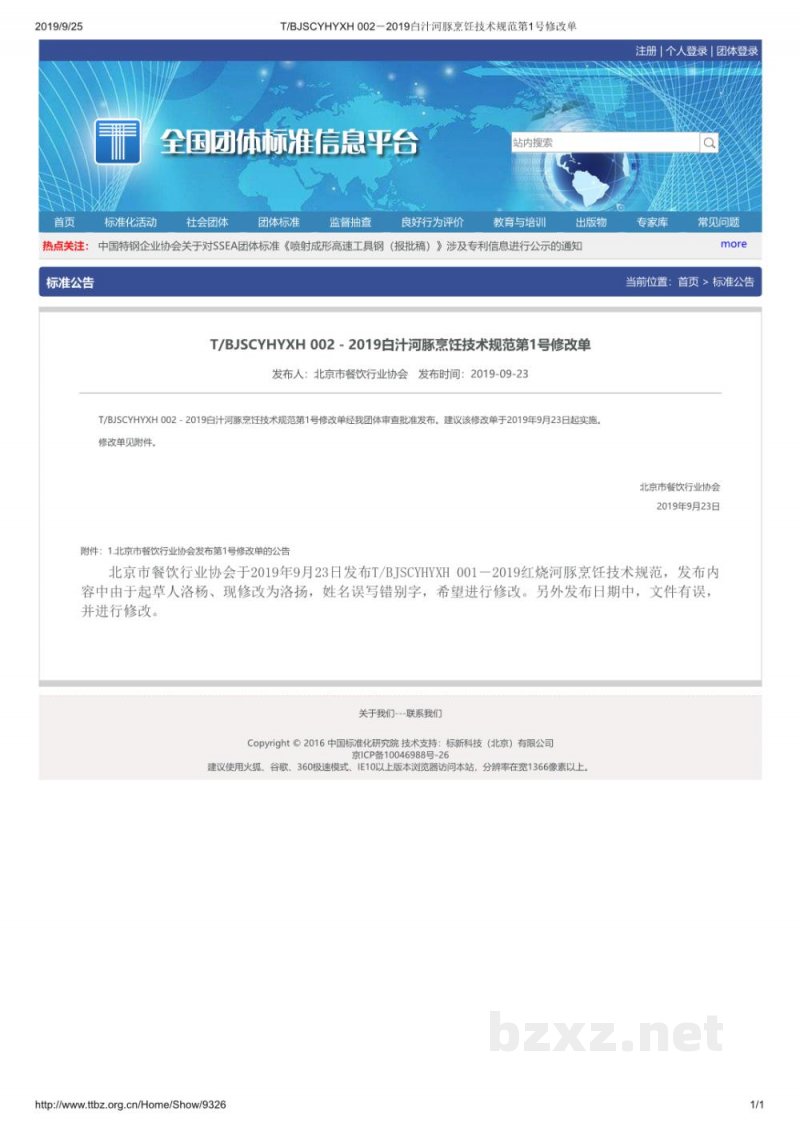 T/BJSCYHYXH 002-2019白汁河豚烹饪技术规范 T/BJSCYHYXH 002-2019白汁河豚烹饪技术规范