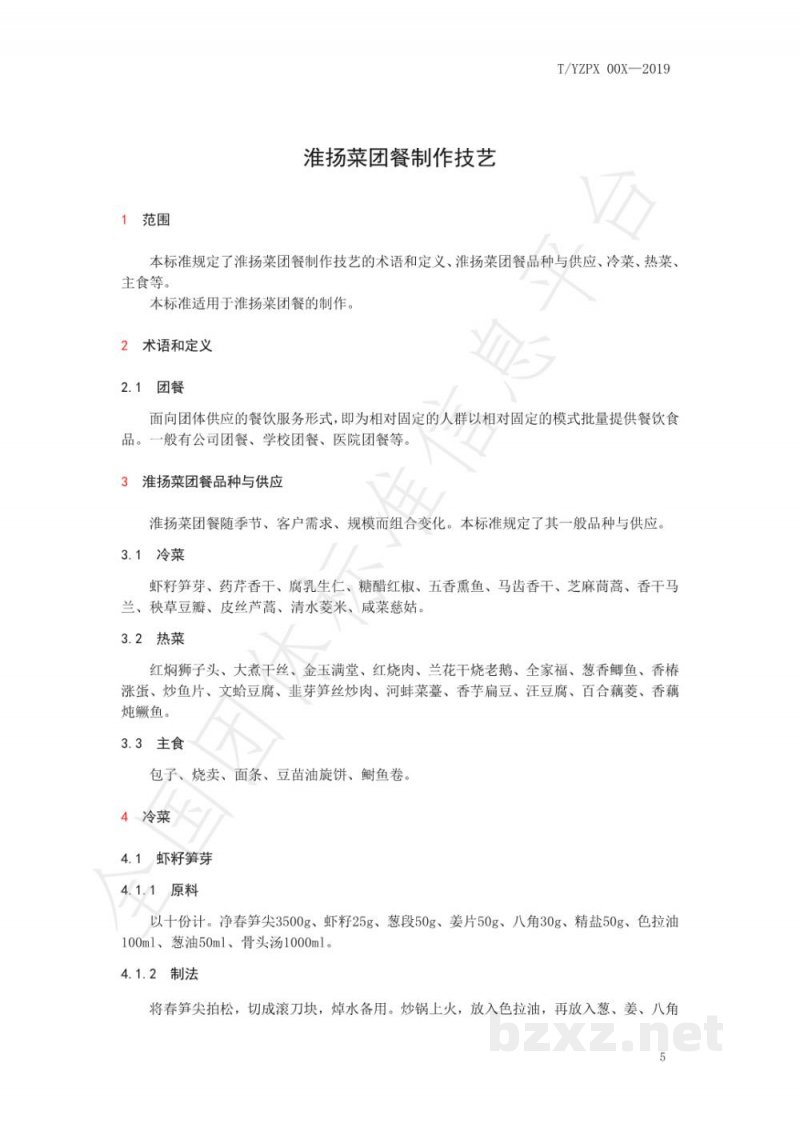 T/YZPX 001-2019淮扬菜团餐制作技艺 T/YZPX 001-2019淮扬菜团餐制作技艺