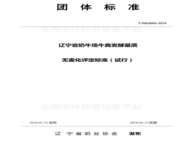 T/DALN 003-2019辽宁省奶牛场牛粪发酵基质农田资源化利用评定标准（试行）
