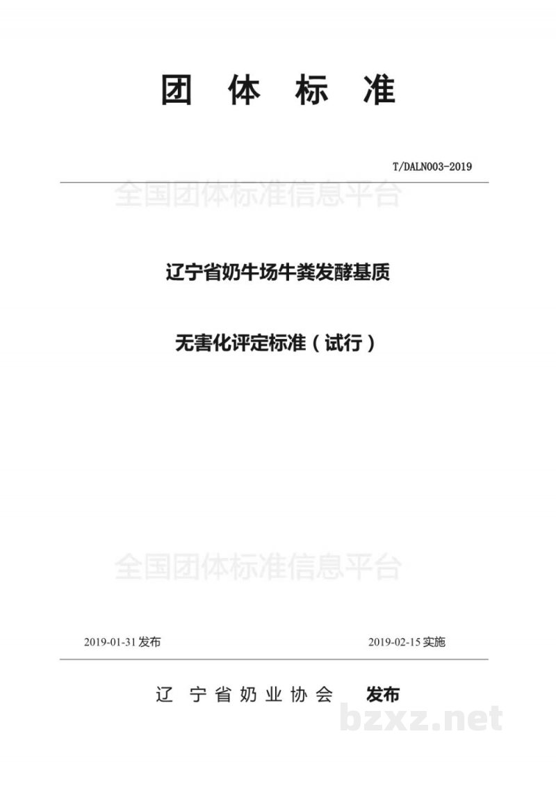 T/DALN 003-2019辽宁省奶牛场牛粪发酵基质农田资源化利用评定标准(试行) T/DALN 003-2019辽宁省奶牛场牛粪发酵基质农田资源化利用评定标准(试行)