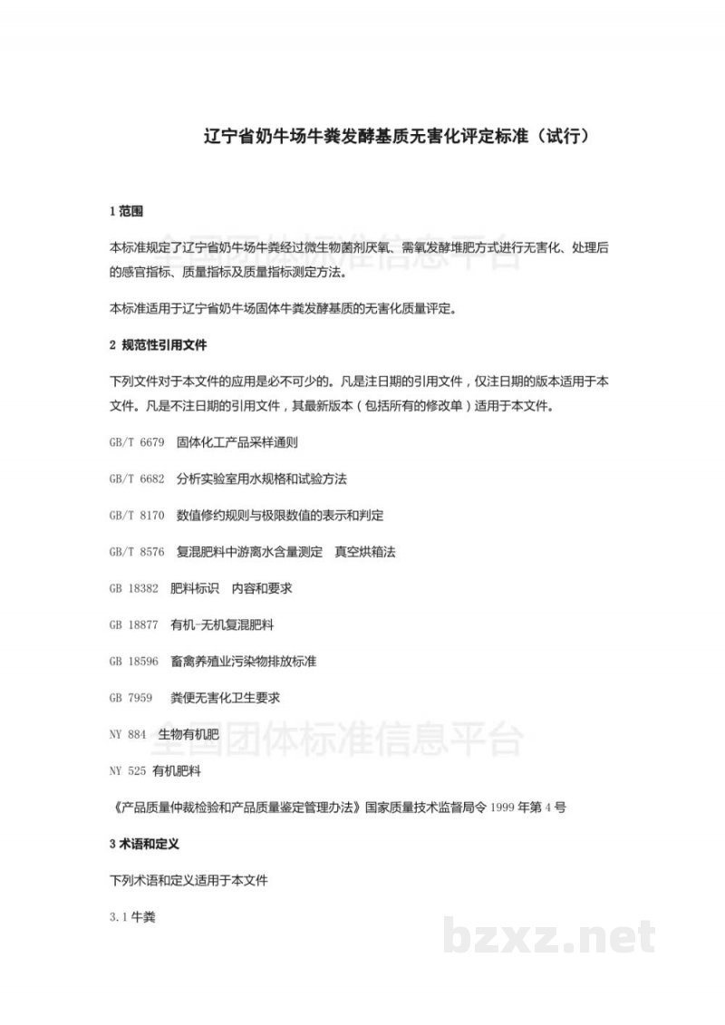 T/DALN 003-2019辽宁省奶牛场牛粪发酵基质农田资源化利用评定标准(试行) T/DALN 003-2019辽宁省奶牛场牛粪发酵基质农田资源化利用评定标准(试行)