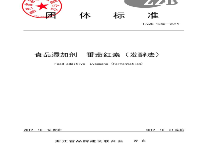 T/ZZB 1246-2019食品添加剂 番茄红素（发酵法）