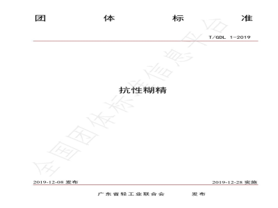 T/GDL 1-2019抗性糊精