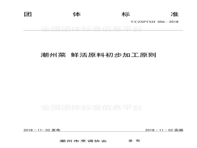 T/CZSPTXH 056-2018潮州菜 鲜活原料初步加工原则