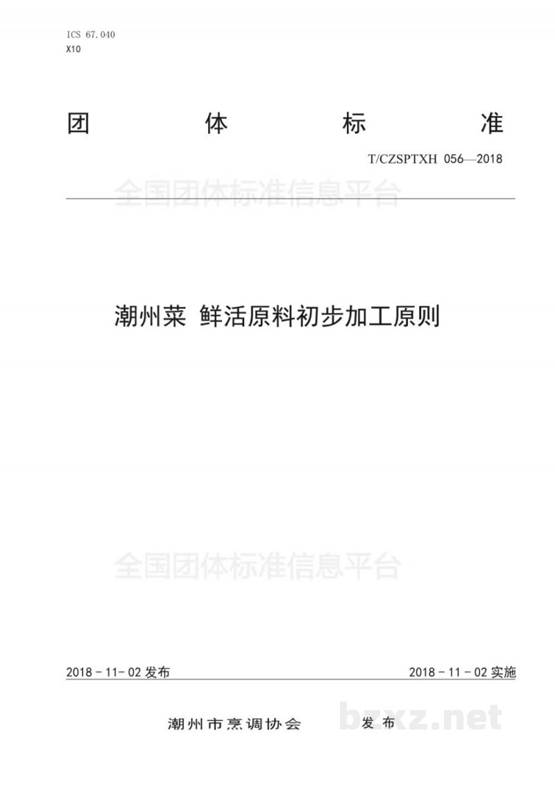 T/CZSPTXH 056-2018潮州菜 鲜活原料初步加工原则 T/CZSPTXH 056-2018潮州菜 鲜活原料初步加工原则
