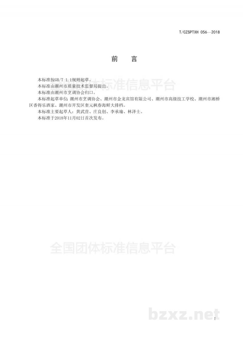 T/CZSPTXH 056-2018潮州菜 鲜活原料初步加工原则 T/CZSPTXH 056-2018潮州菜 鲜活原料初步加工原则
