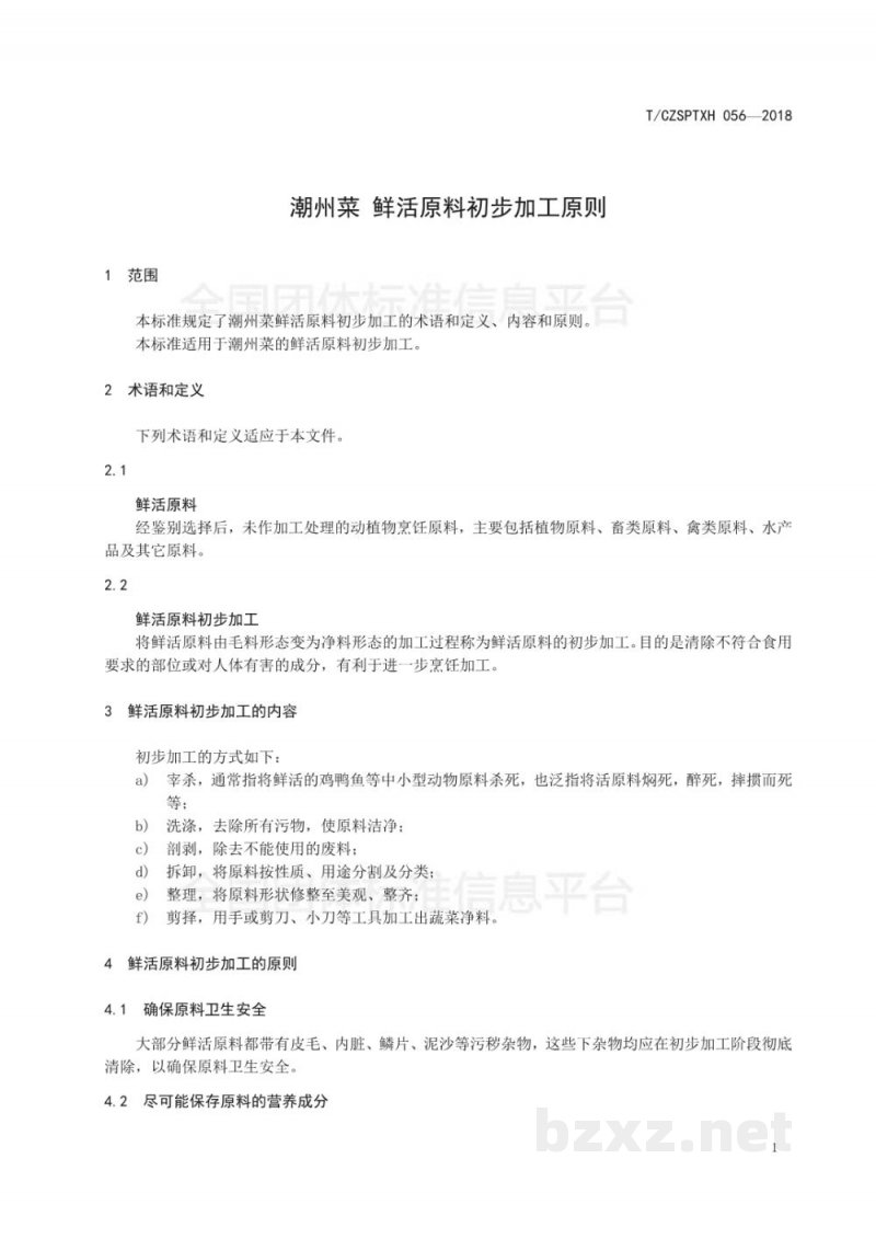 T/CZSPTXH 056-2018潮州菜 鲜活原料初步加工原则 T/CZSPTXH 056-2018潮州菜 鲜活原料初步加工原则