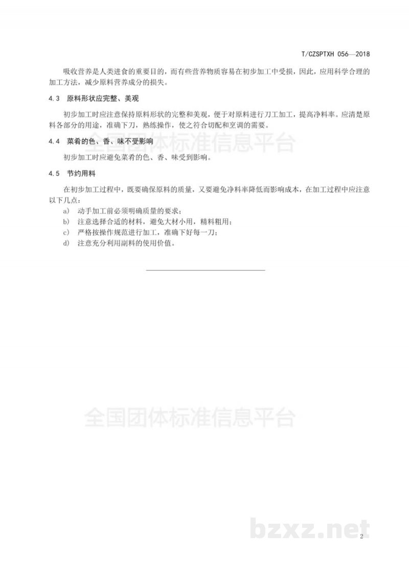 T/CZSPTXH 056-2018潮州菜 鲜活原料初步加工原则 T/CZSPTXH 056-2018潮州菜 鲜活原料初步加工原则