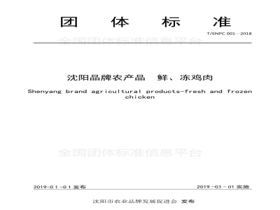 T/SNPC 001-2018沈阳品牌农产品  鲜、冻鸡肉