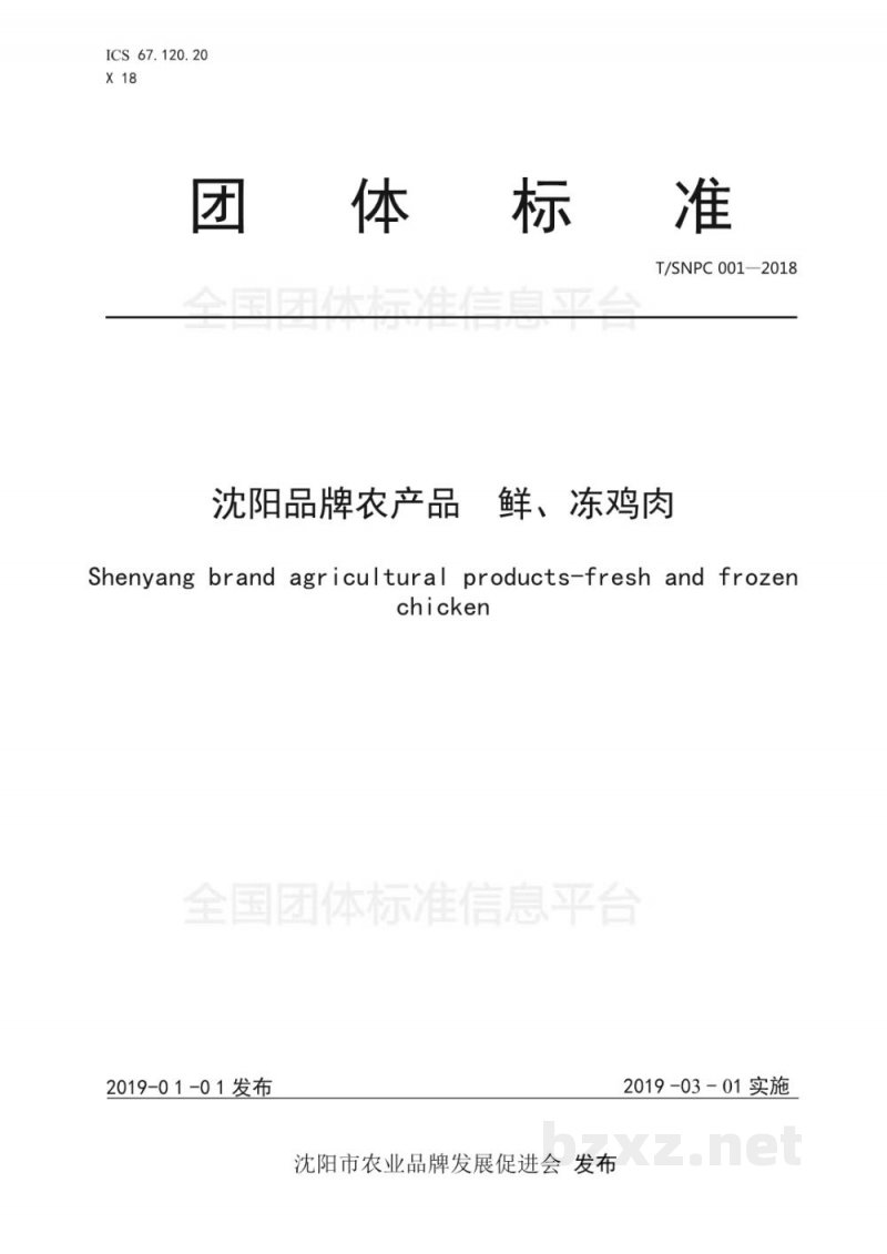 T/SNPC 001-2018沈阳品牌农产品 鲜、冻鸡肉 T/SNPC 001-2018沈阳品牌农产品 鲜、冻鸡肉