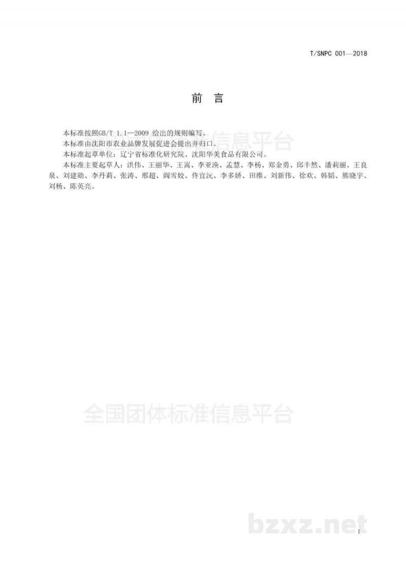 T/SNPC 001-2018沈阳品牌农产品 鲜、冻鸡肉 T/SNPC 001-2018沈阳品牌农产品 鲜、冻鸡肉