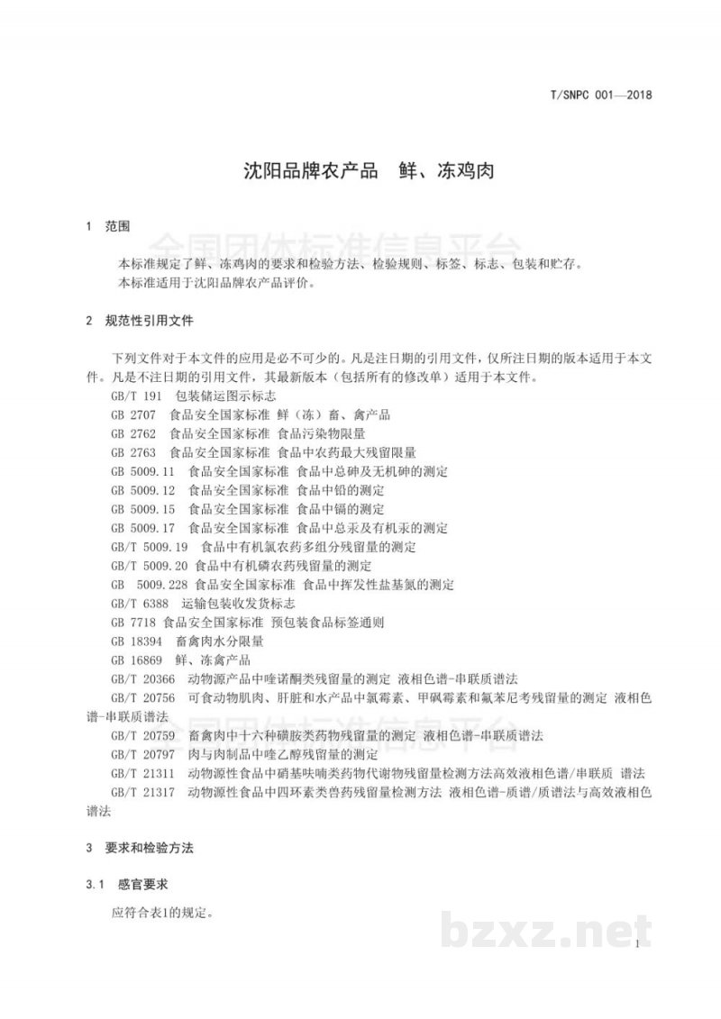 T/SNPC 001-2018沈阳品牌农产品 鲜、冻鸡肉 T/SNPC 001-2018沈阳品牌农产品 鲜、冻鸡肉