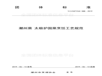 T/CZSPTXH 088-2019潮州菜 太极护国菜烹饪工艺规范