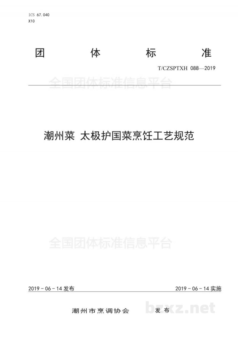 T/CZSPTXH 088-2019潮州菜 太极护国菜烹饪工艺规范 T/CZSPTXH 088-2019潮州菜 太极护国菜烹饪工艺规范