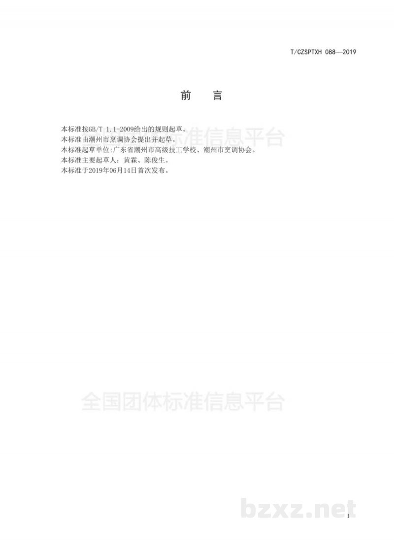 T/CZSPTXH 088-2019潮州菜 太极护国菜烹饪工艺规范 T/CZSPTXH 088-2019潮州菜 太极护国菜烹饪工艺规范