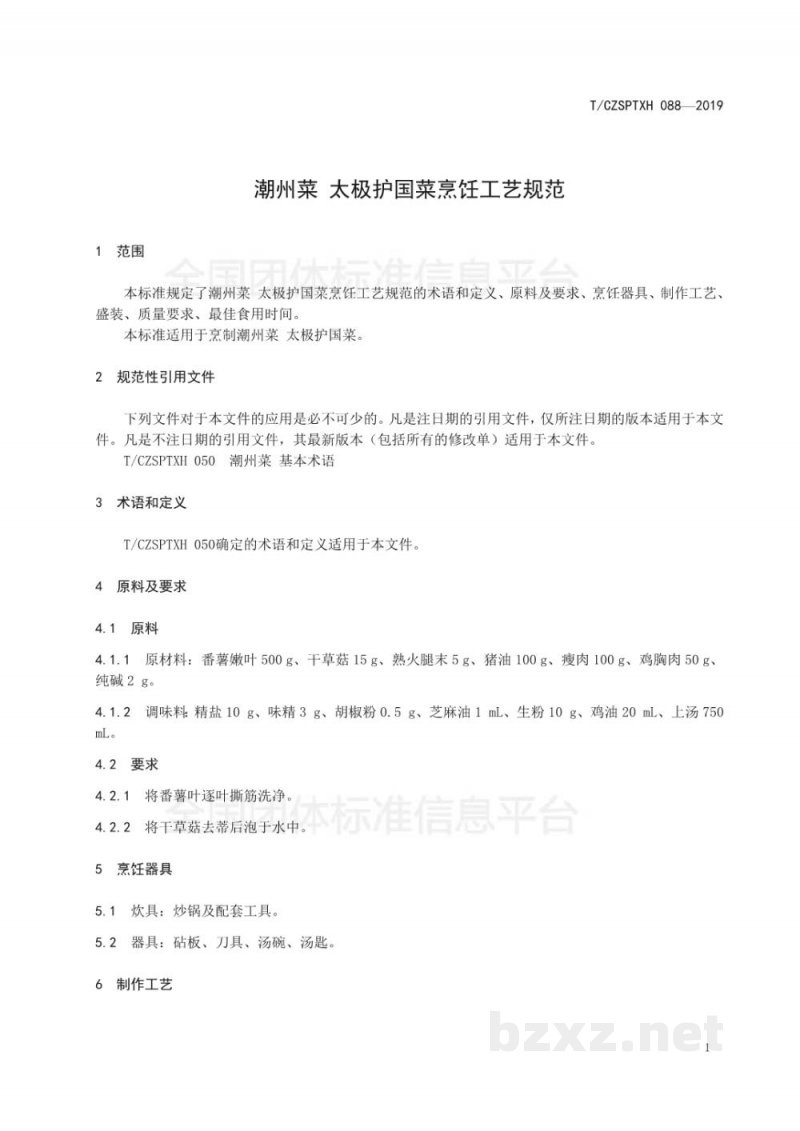 T/CZSPTXH 088-2019潮州菜 太极护国菜烹饪工艺规范 T/CZSPTXH 088-2019潮州菜 太极护国菜烹饪工艺规范
