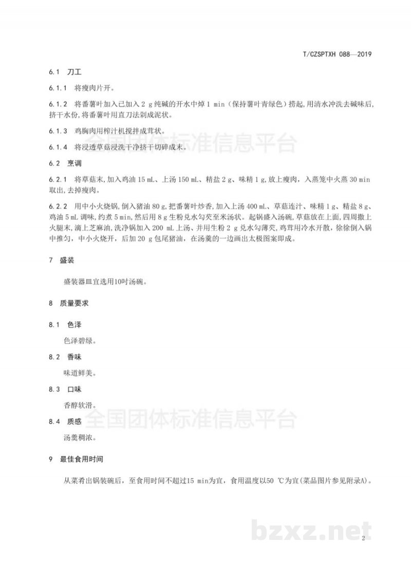 T/CZSPTXH 088-2019潮州菜 太极护国菜烹饪工艺规范 T/CZSPTXH 088-2019潮州菜 太极护国菜烹饪工艺规范