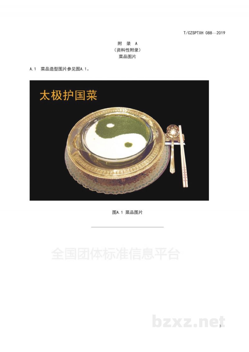 T/CZSPTXH 088-2019潮州菜 太极护国菜烹饪工艺规范 T/CZSPTXH 088-2019潮州菜 太极护国菜烹饪工艺规范
