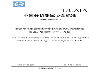 T/CAIA SH006-2017食品单核细胞增生李斯特氏菌实时荧光核酸