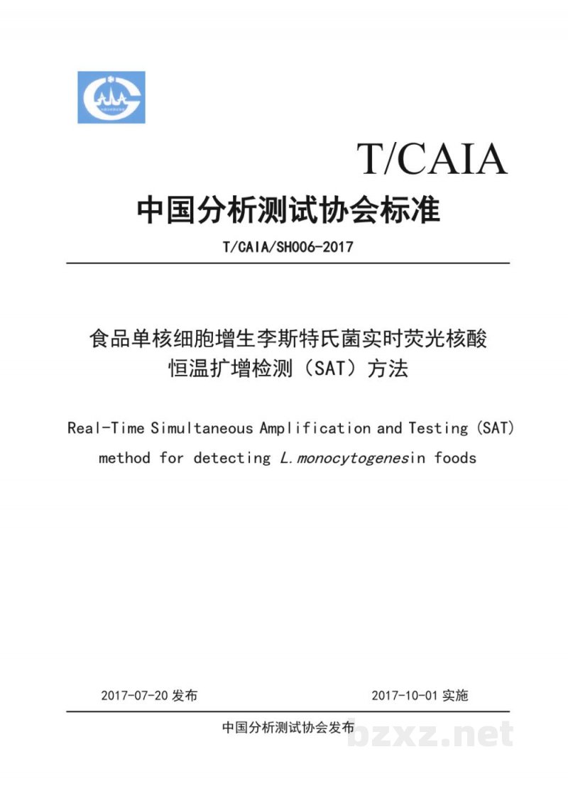 T/CAIA SH006-2017食品单核细胞增生李斯特氏菌实时荧光核酸 T/CAIA SH006-2017食品单核细胞增生李斯特氏菌实时荧光核酸