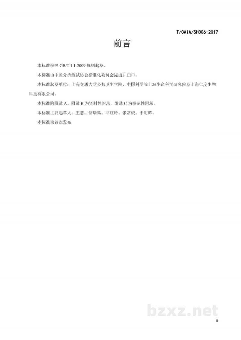 T/CAIA SH006-2017食品单核细胞增生李斯特氏菌实时荧光核酸 T/CAIA SH006-2017食品单核细胞增生李斯特氏菌实时荧光核酸