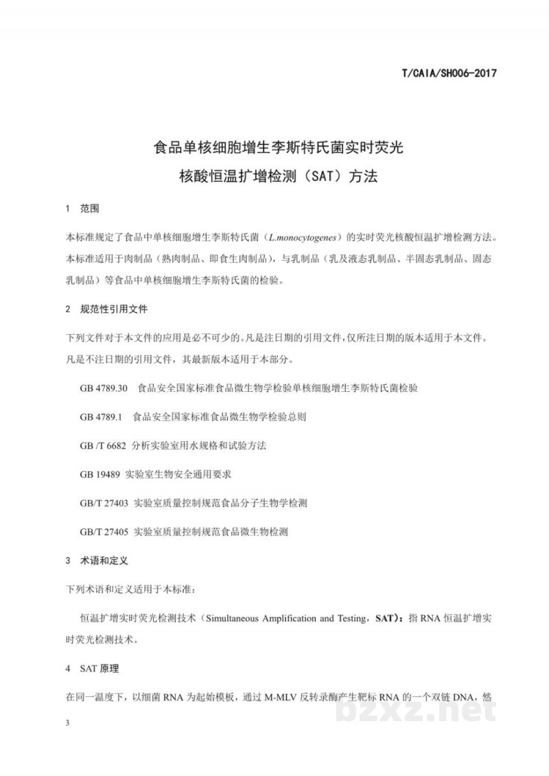 T/CAIA SH006-2017食品单核细胞增生李斯特氏菌实时荧光核酸 T/CAIA SH006-2017食品单核细胞增生李斯特氏菌实时荧光核酸