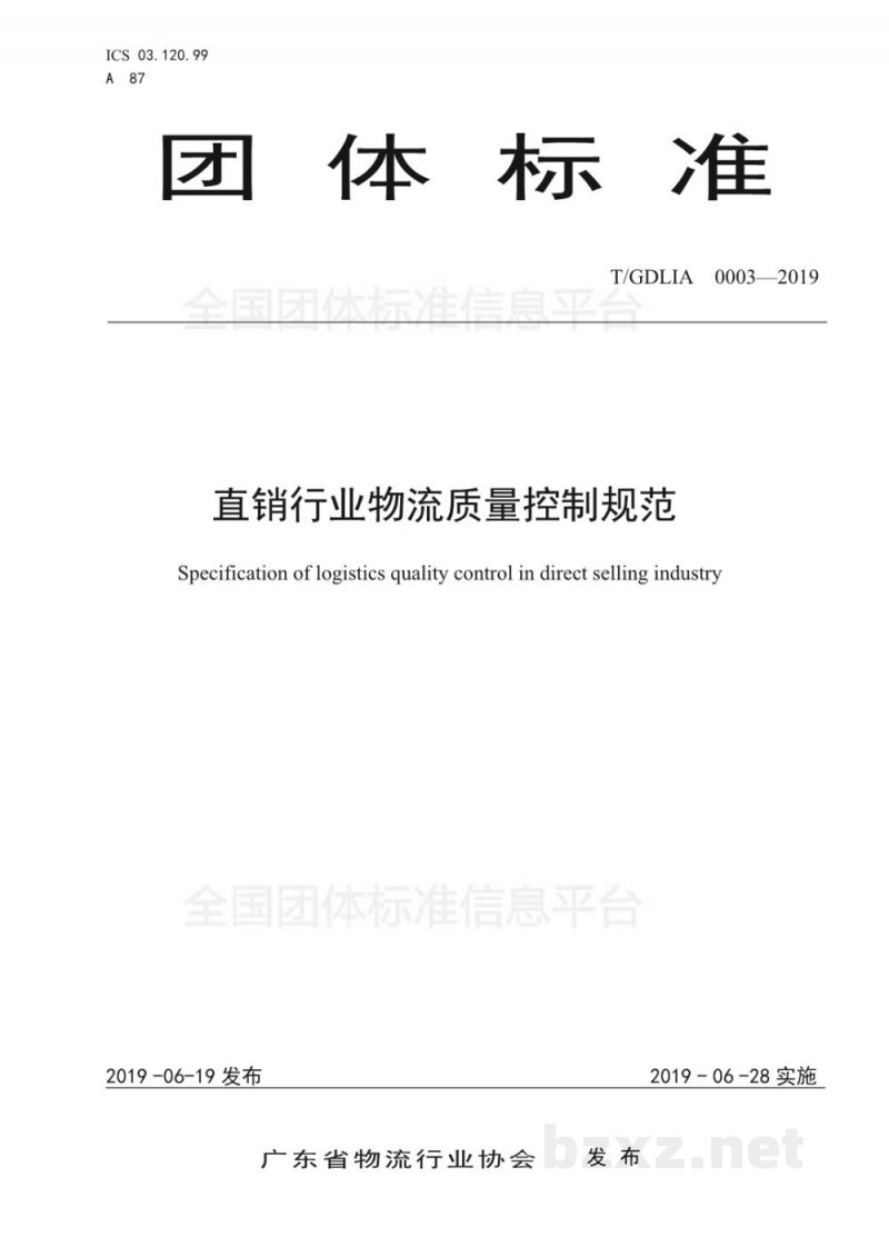 T/GDLIA 0003-2019直销行业物流质量控制规范 T/GDLIA 0003-2019直销行业物流质量控制规范