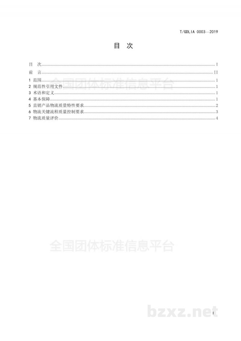T/GDLIA 0003-2019直销行业物流质量控制规范 T/GDLIA 0003-2019直销行业物流质量控制规范
