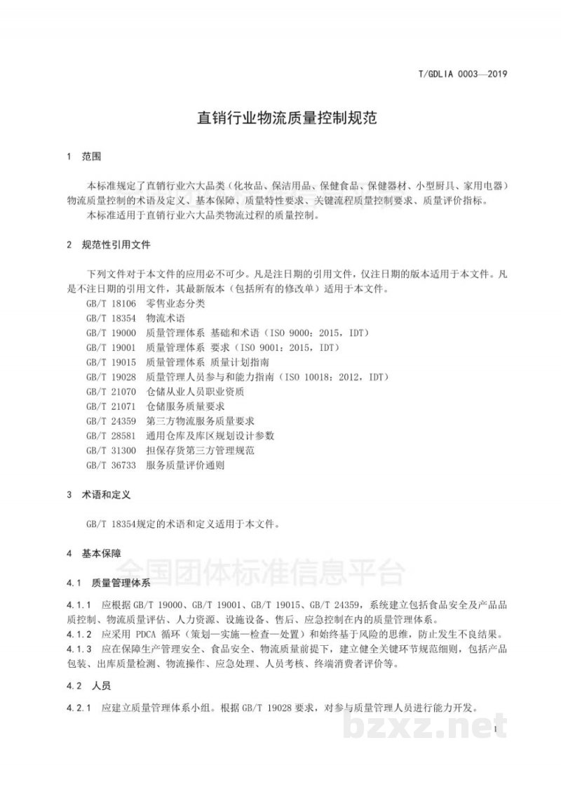 T/GDLIA 0003-2019直销行业物流质量控制规范 T/GDLIA 0003-2019直销行业物流质量控制规范