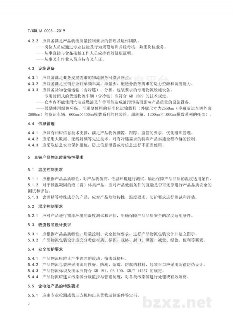 T/GDLIA 0003-2019直销行业物流质量控制规范 T/GDLIA 0003-2019直销行业物流质量控制规范
