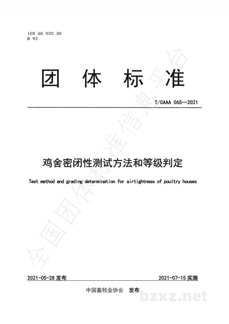 T/CAAA 065-2021鸡舍密闭性测试方法和等级判定 T/CAAA 065-2021鸡舍密闭性测试方法和等级判定