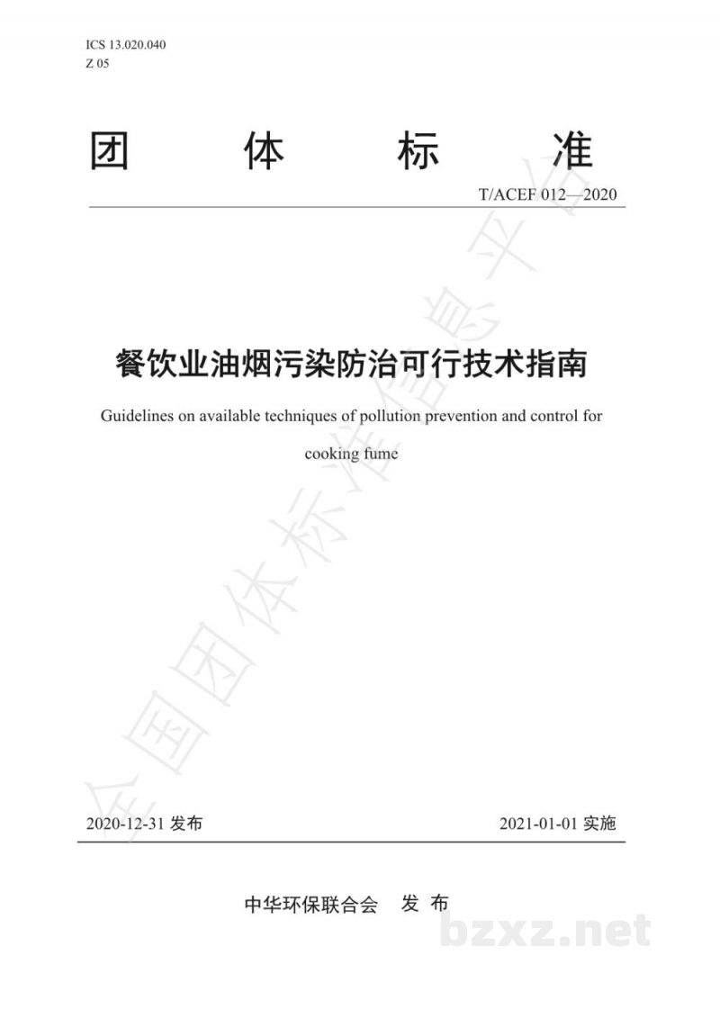 T/ACEF 012-2020餐饮业油烟污染防治可行技术指南 T/ACEF 012-2020餐饮业油烟污染防治可行技术指南