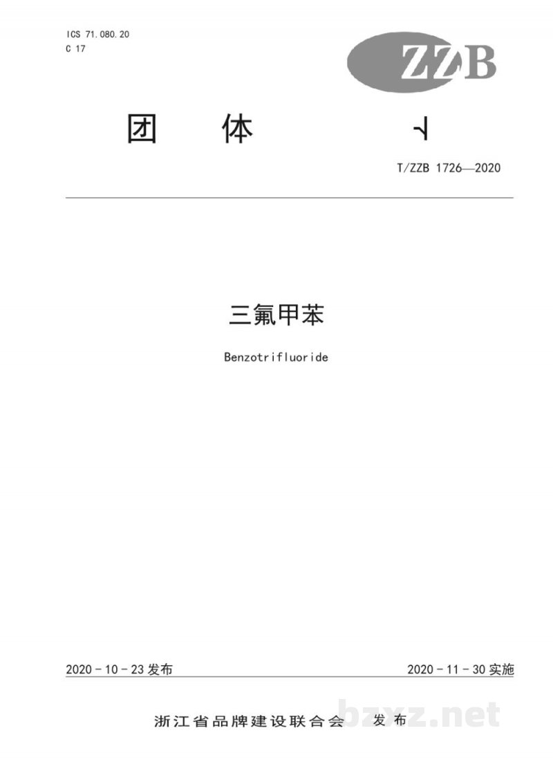 T/ZZB 1726-2020三氟甲苯 T/ZZB 1726-2020三氟甲苯