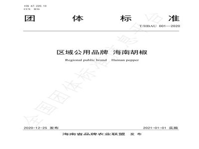 T/HBAU 001-2020区域公用品牌 海南胡椒