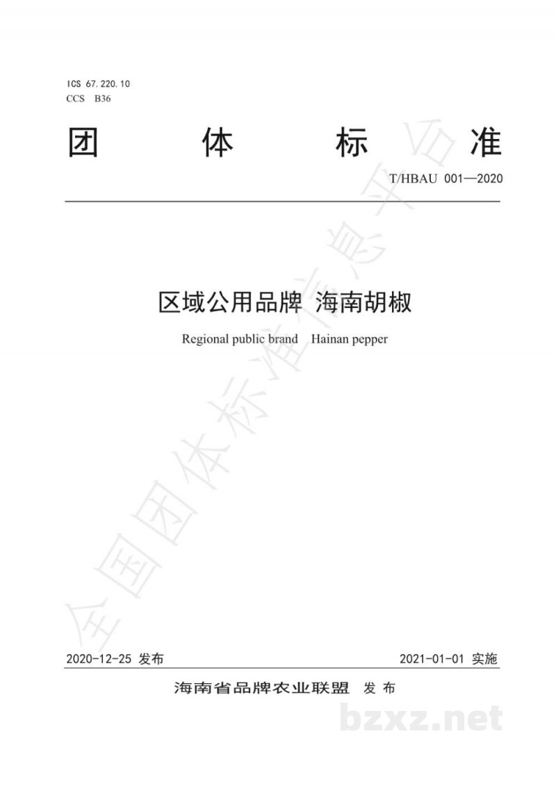 T/HBAU 001-2020区域公用品牌 海南胡椒 T/HBAU 001-2020区域公用品牌 海南胡椒