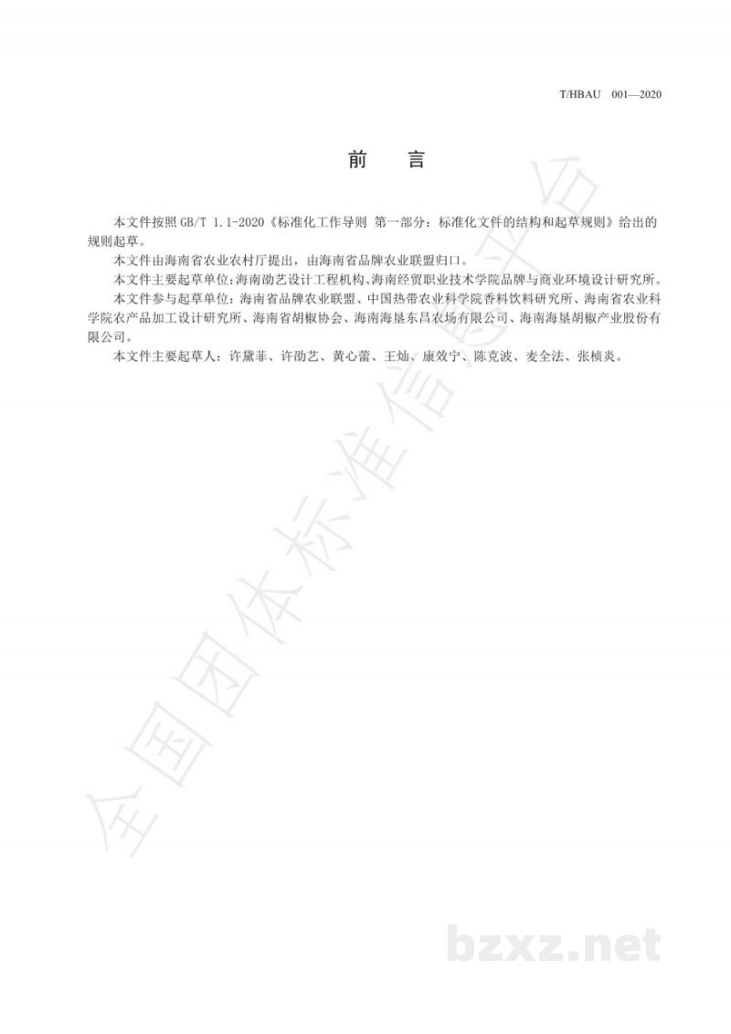 T/HBAU 001-2020区域公用品牌 海南胡椒 T/HBAU 001-2020区域公用品牌 海南胡椒