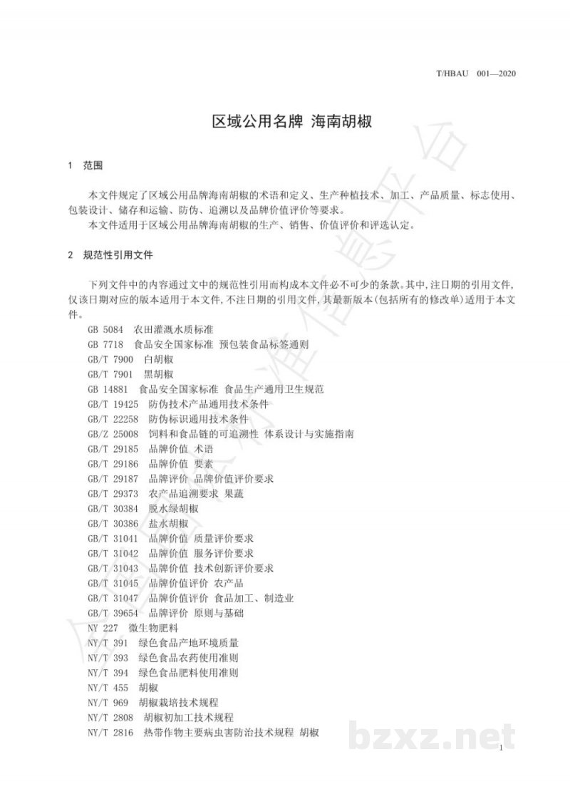 T/HBAU 001-2020区域公用品牌 海南胡椒 T/HBAU 001-2020区域公用品牌 海南胡椒