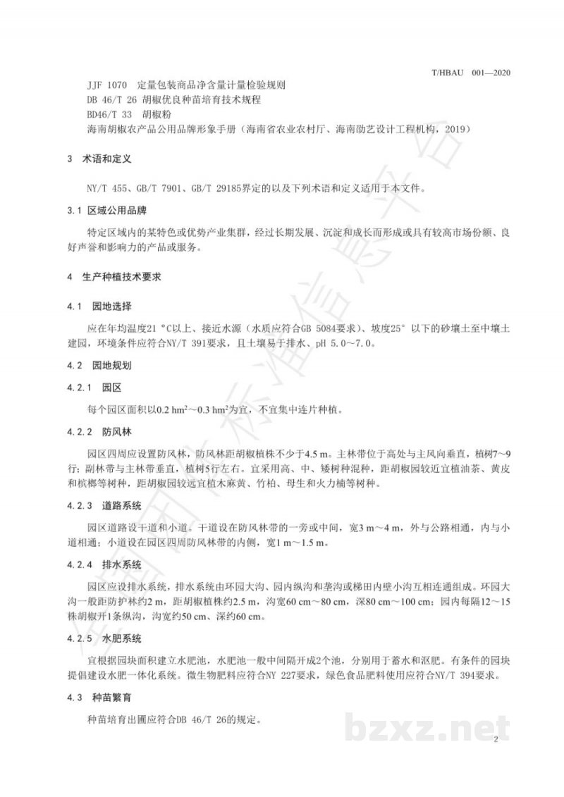 T/HBAU 001-2020区域公用品牌 海南胡椒 T/HBAU 001-2020区域公用品牌 海南胡椒