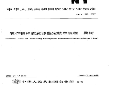 NY/T 1313-2007农作物种质资源鉴定技术规程桑树