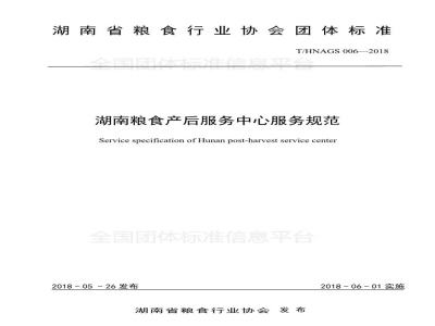 T/HNAGS 006-2018湖南粮食产后服务中心服务规范