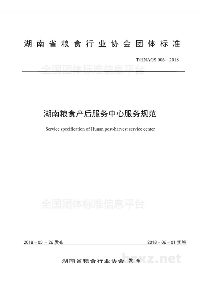 T/HNAGS 006-2018湖南粮食产后服务中心服务规范 T/HNAGS 006-2018湖南粮食产后服务中心服务规范