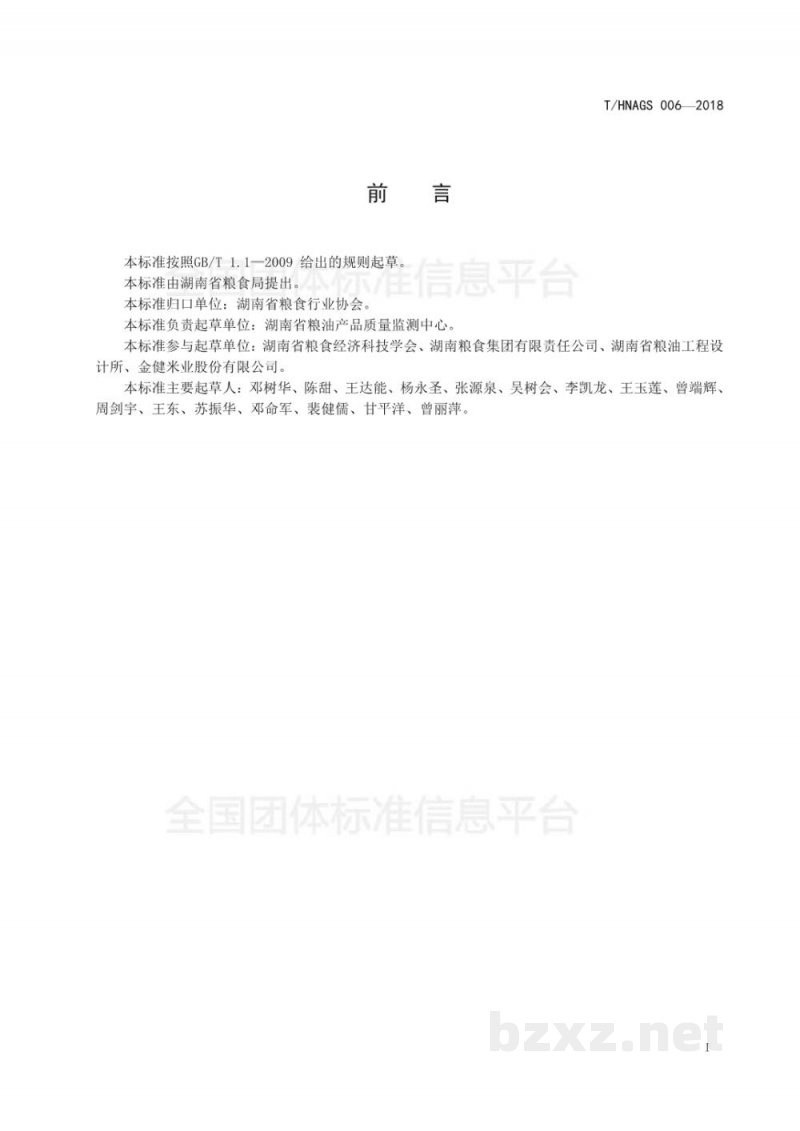 T/HNAGS 006-2018湖南粮食产后服务中心服务规范 T/HNAGS 006-2018湖南粮食产后服务中心服务规范