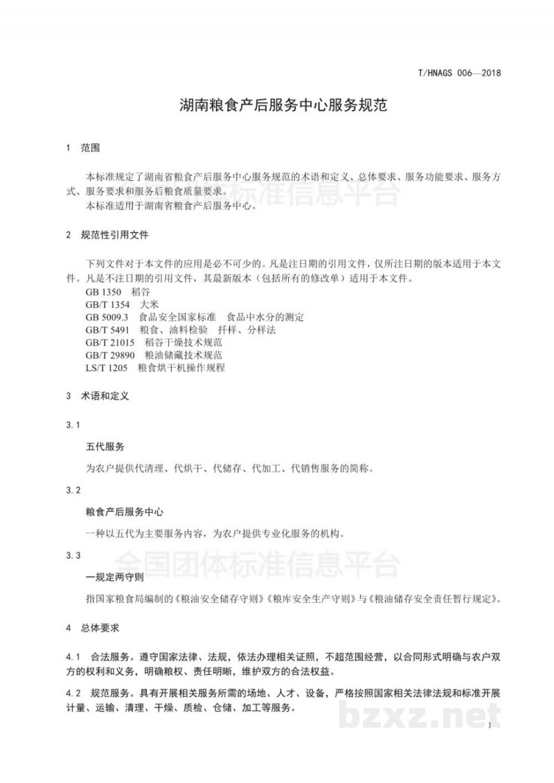 T/HNAGS 006-2018湖南粮食产后服务中心服务规范 T/HNAGS 006-2018湖南粮食产后服务中心服务规范