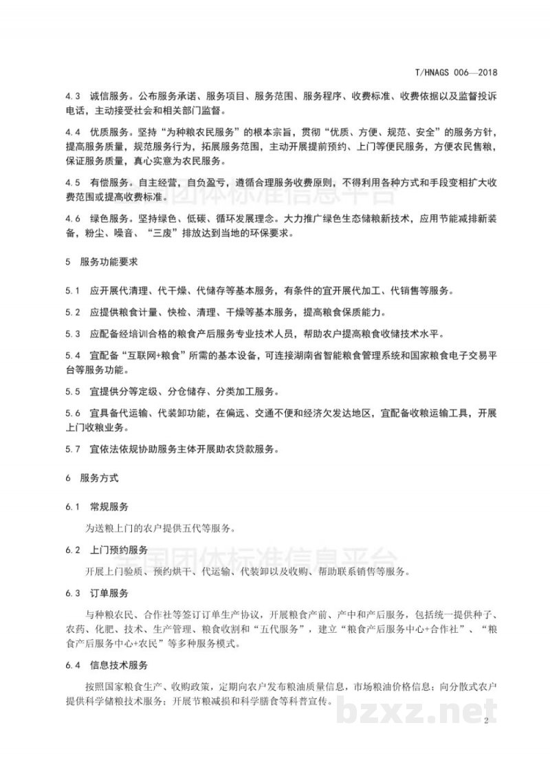 T/HNAGS 006-2018湖南粮食产后服务中心服务规范 T/HNAGS 006-2018湖南粮食产后服务中心服务规范