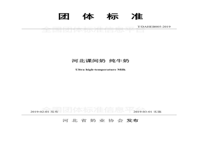 T/DAHEB 005-2019河北课间奶 纯牛奶