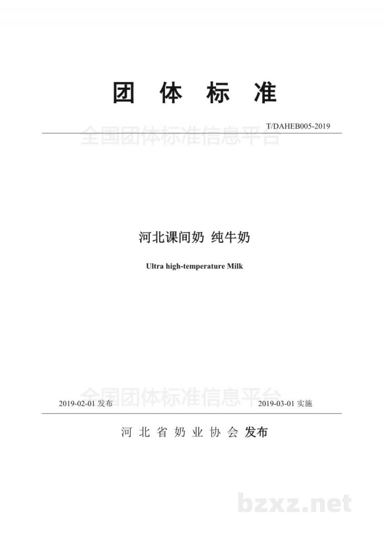T/DAHEB 005-2019河北课间奶 纯牛奶 T/DAHEB 005-2019河北课间奶 纯牛奶