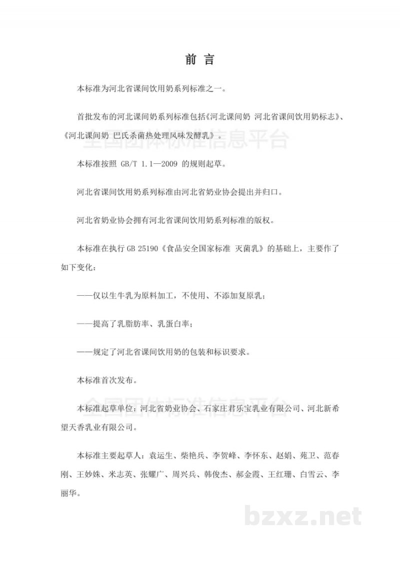 T/DAHEB 005-2019河北课间奶 纯牛奶 T/DAHEB 005-2019河北课间奶 纯牛奶