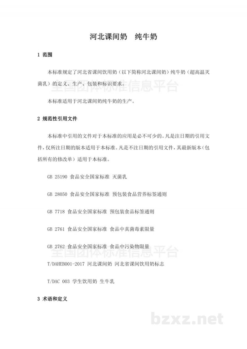 T/DAHEB 005-2019河北课间奶 纯牛奶 T/DAHEB 005-2019河北课间奶 纯牛奶