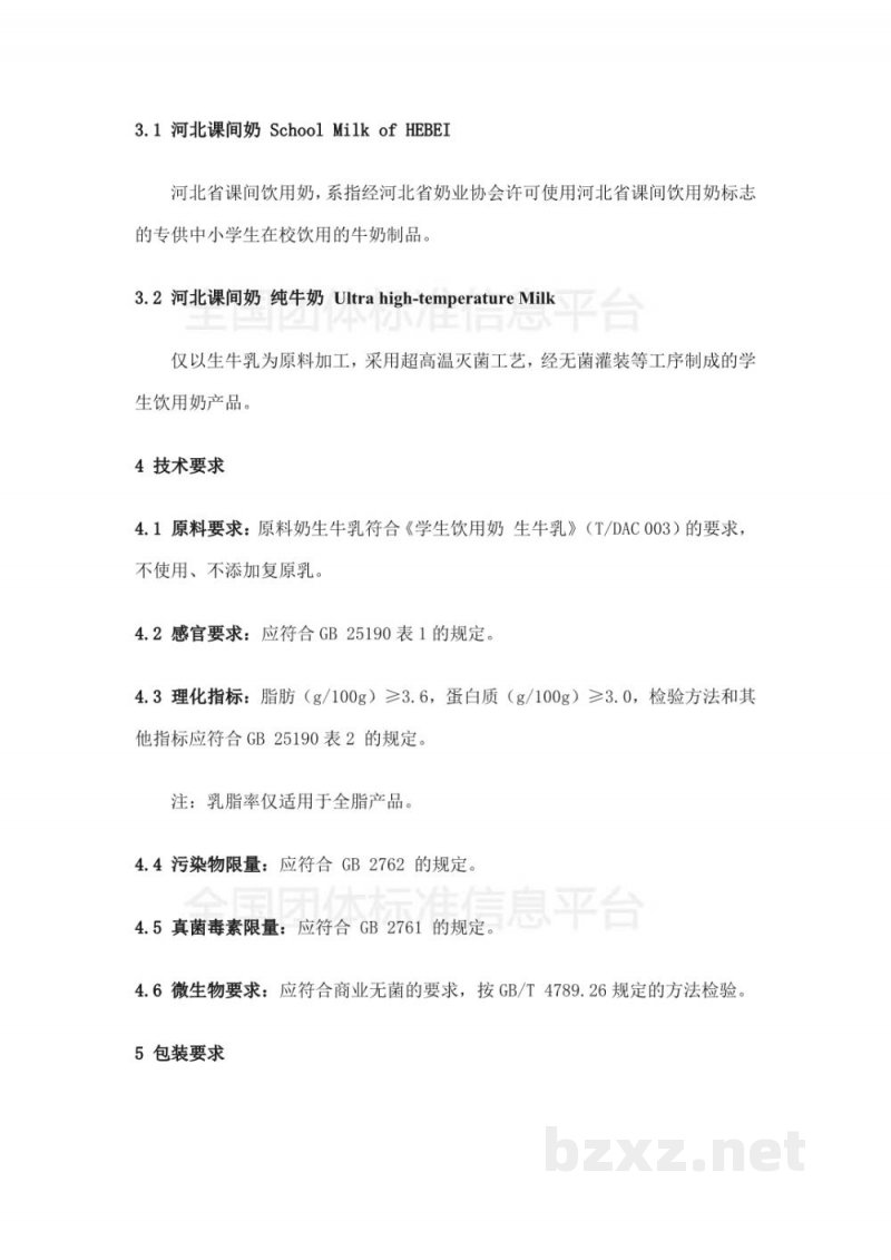 T/DAHEB 005-2019河北课间奶 纯牛奶 T/DAHEB 005-2019河北课间奶 纯牛奶