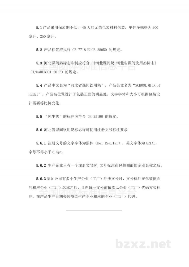 T/DAHEB 005-2019河北课间奶 纯牛奶 T/DAHEB 005-2019河北课间奶 纯牛奶